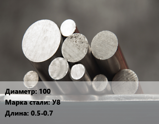 Круг стальной 100 Сталь: У8 L=0.5-0.7, н/д цена от 89550 Тг / т, где купить, условия доставки в Костанае и Костанайской области